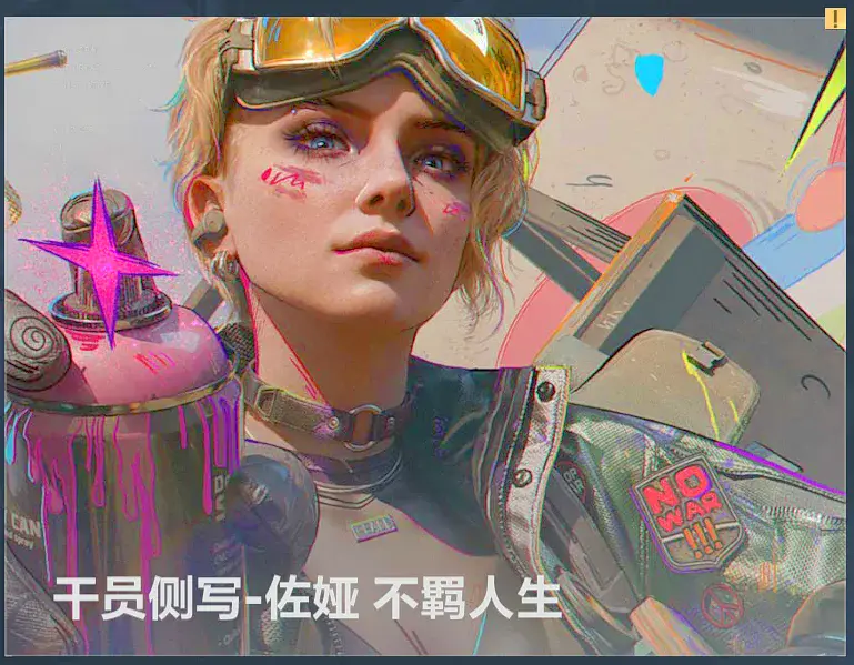 三角洲行动S8赛季佐娅不羁人生活动页面截图