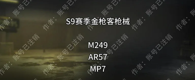 三角洲行动金枪客相关枪械准备图，展示赛季末值得提前准备的任务枪械