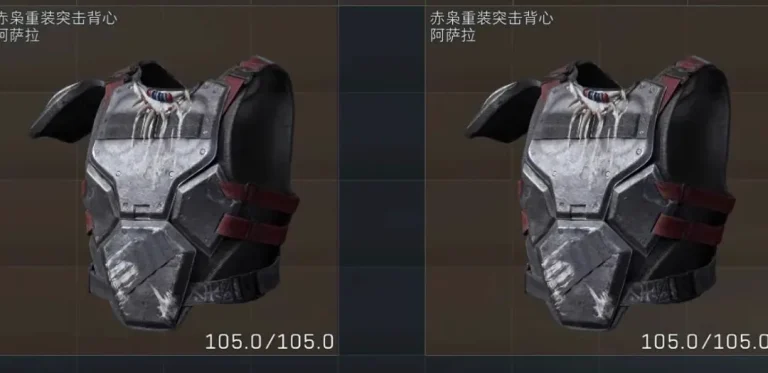 三角洲行动新老赛甲105耐久截图，展示新老赛甲的基础耐久数据