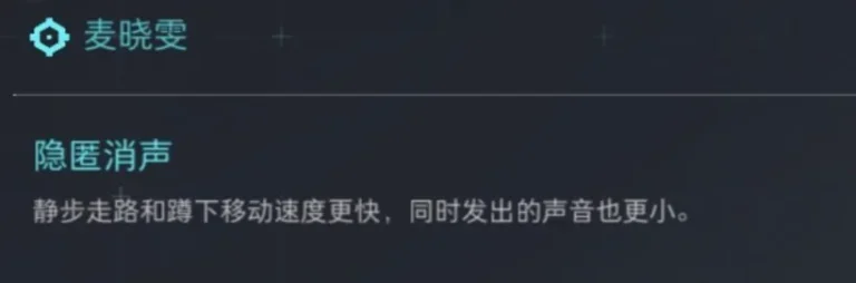 三角洲行动麦小雯被动隐匿消声截图，展示静步和蹲走时声音更小的潜行优势