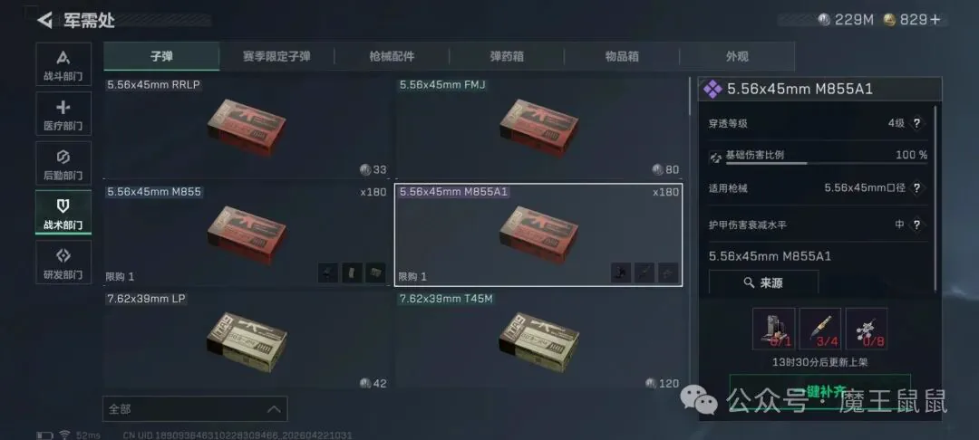 三角洲行动S9新赛季部门子弹兑换5.56.45的4级弹截图,展示5.56.45的4级弹的规则、位置、奖励或实战信息