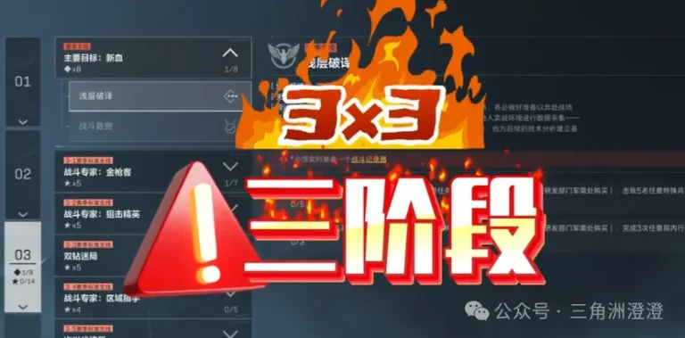 三角洲行动S9 3×3三阶段隐藏速通x3第3阶段截图，展示x3第3阶段的规则、位置、奖励或实战信息