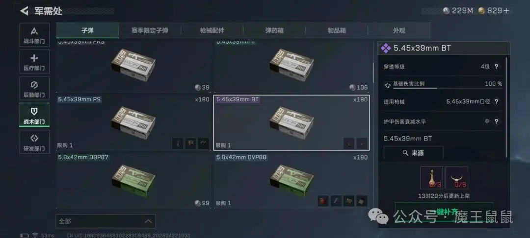三角洲行动S9新赛季部门子弹兑换5.45.39的4级弹截图,展示5.45.39的4级弹的规则、位置、奖励或实战信息