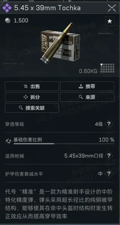 三角洲行动S9新5.45爆头弹截图，展示新赛季新增5.45爆头弹药