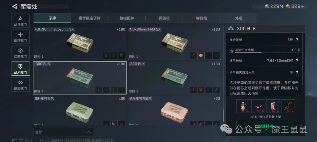 三角洲行动S9新赛季部门子弹兑换K437的300的3级弹,想必是是因为赛季限定300的耳鸣弹没了才导致涨价的截图,展示K437的300的3级弹,想必是是因为赛季限定300的耳鸣弹没了才导致涨价的的规则、位置、奖励或实战信息