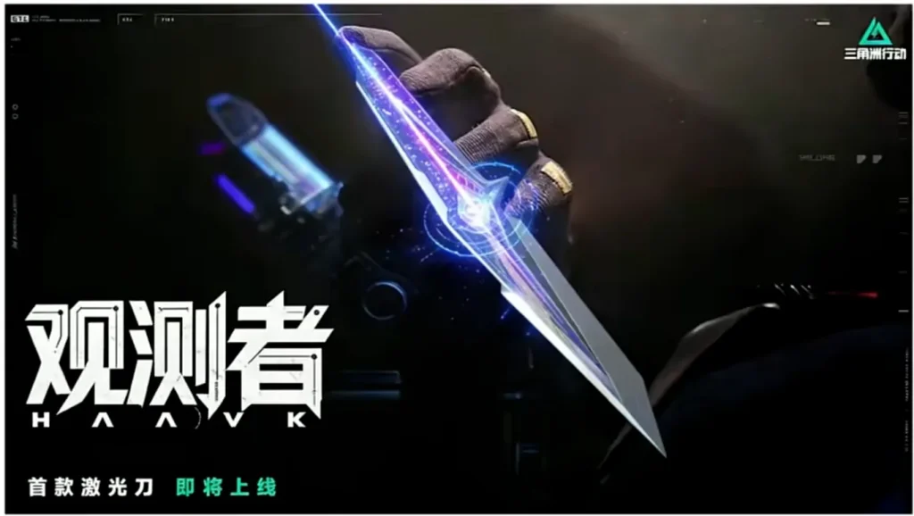 三角洲行动观测者激光刀预热海报，展示S9新赛季首款激光刀的能量光刃风格