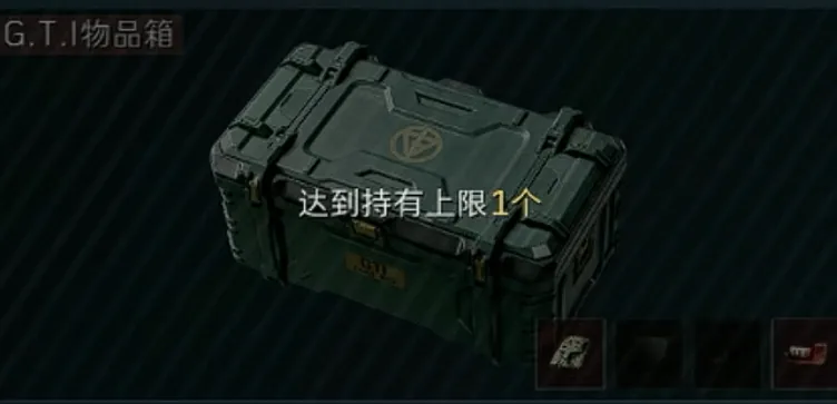 三角洲行动GTI物品箱截图，展示扩容箱奖励里的物品箱类型