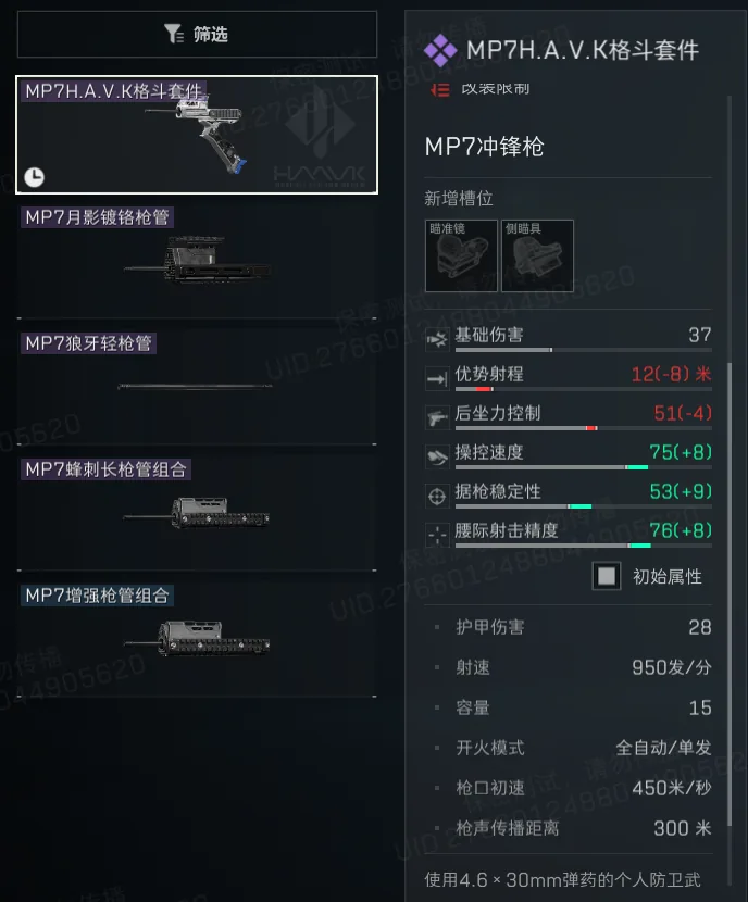 三角洲行动S9 MP7格斗套件截图，展示新赛季MP7近战风格套件