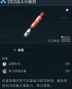 三角洲行动OE2战斗兴奋剂图，展示应急回体类针剂OE2战斗兴奋剂的外观