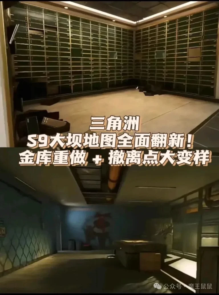 三角洲行动S9零号大坝地图翻新与金库重做对比图，展示新赛季大坝金库区域和路线变化