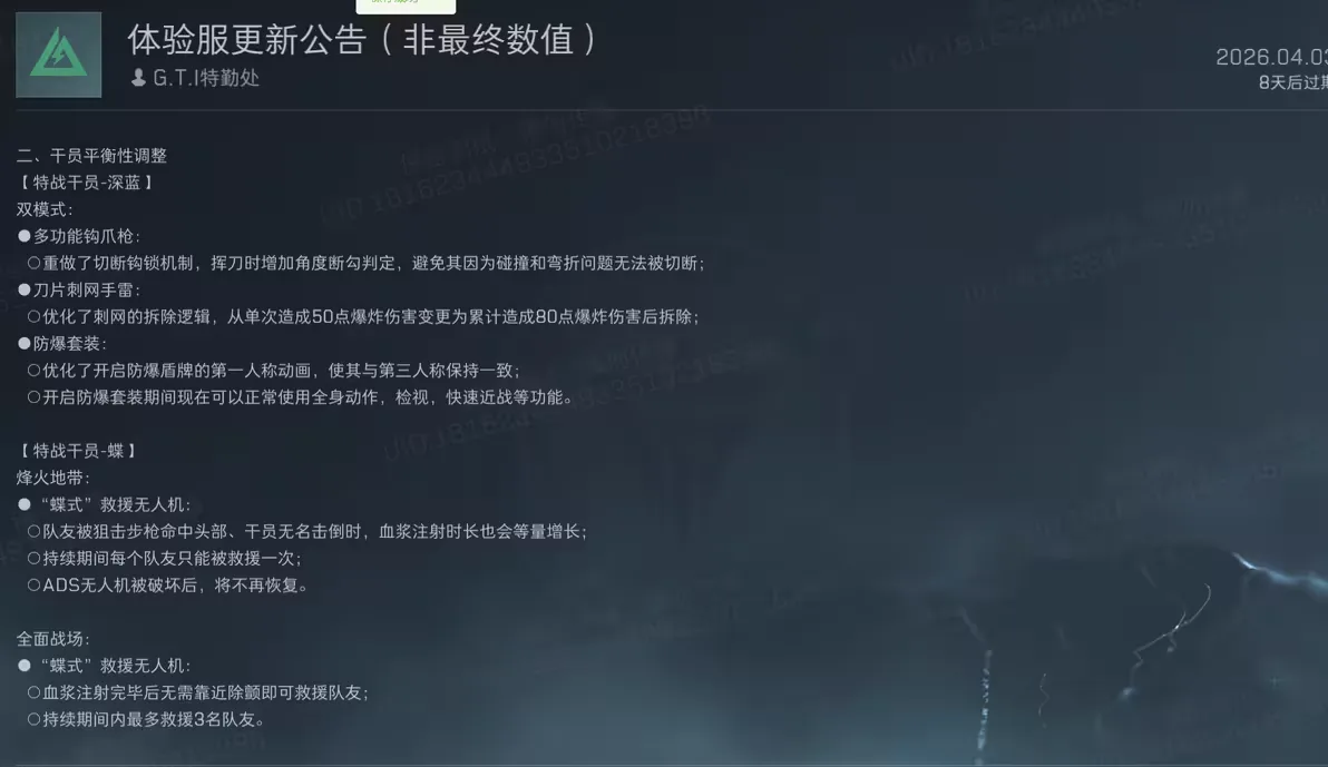 三角洲行动S9蝶与深蓝调整截图，展示蝶式救援无人机和深蓝技能在体验服中的改动