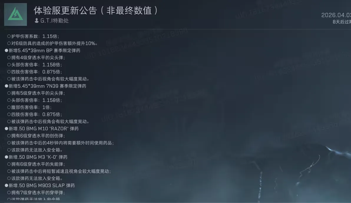 三角洲行动S9赛季限定弹药与巴雷特子弹截图，展示5.45和.50 BMG体系下的新赛季弹药