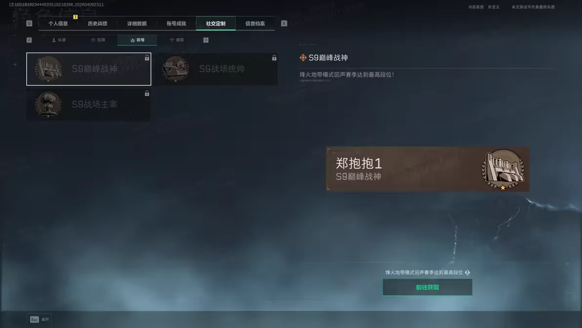 三角洲行动S9烽火地带赛季称号截图，展示S9巅峰战神等新赛季展示称号效果