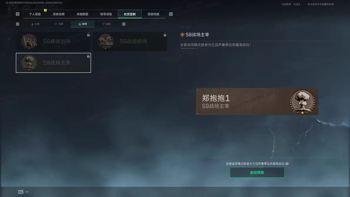 三角洲行动S9全面战场赛季称号截图，展示S9战场主宰等新赛季展示称号效果