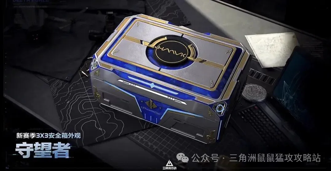 三角洲行动S9守望者安全箱皮肤展示图，展示新赛季安全箱皮肤守望者外观
