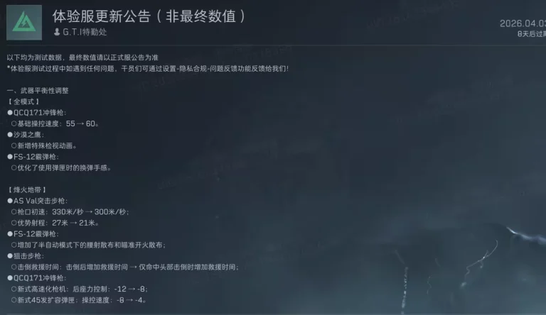 三角洲行动S9枪械平衡性调整公告截图，展示QCQ171、FS-12、AS Val等武器在体验服中的改动