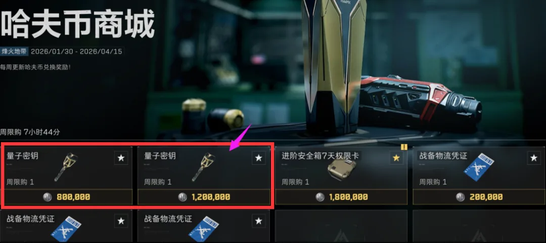 三角洲行动量子密钥每周获取途径一截图，展示哈夫币商城兑换量子密钥的路径