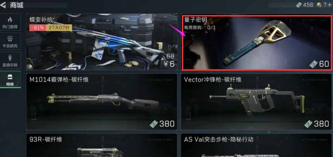 三角洲行动量子密钥每周获取途径二截图，展示商城特供兑换量子密钥的路径