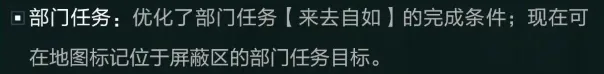 三角洲行动S9部门任务优化截图，展示新赛季部门任务调整内容