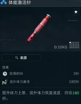 三角洲行动体能激活针图，展示高性价比体力针体能激活针的外观
