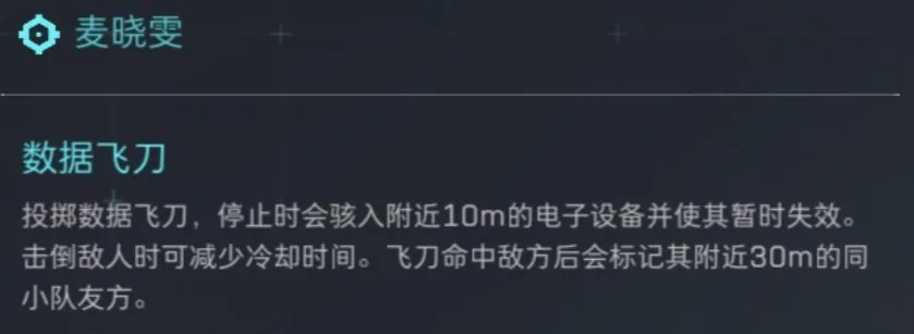 三角洲行动麦小雯数据飞刀技能截图，展示单人跑刀时利用技能探点和偷信息的能力