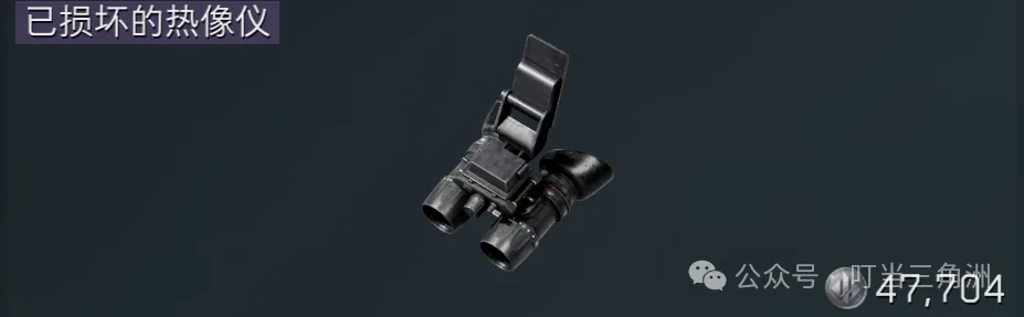三角洲行动已损坏的热像仪物资截图，展示蓝紫品质里兼顾价格和识别度的优先目标