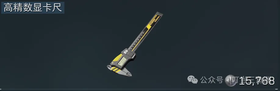 三角洲行动高精数显卡尺物资截图，展示蓝紫品质里实用型工具物资的取舍思路