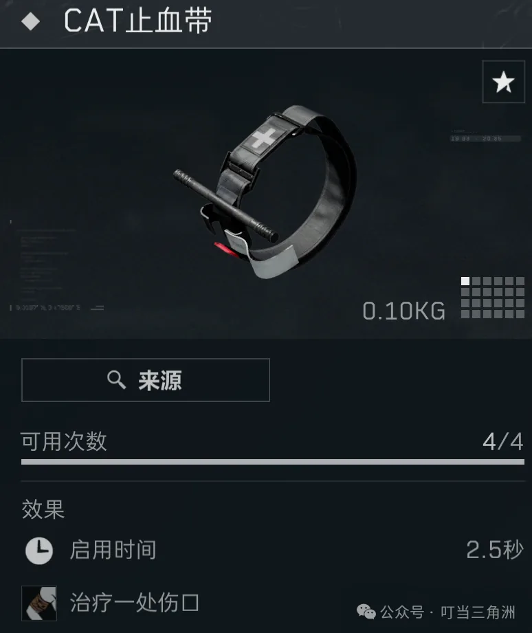 三角洲行动止血带治疗道具截图，展示针对流血或伤口类负面状态的处理道具