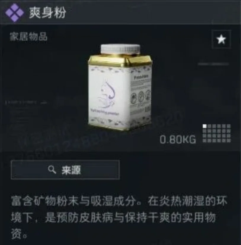 三角洲行动S9赛季3x3爽身粉截图，展示第一阶段任务材料之一