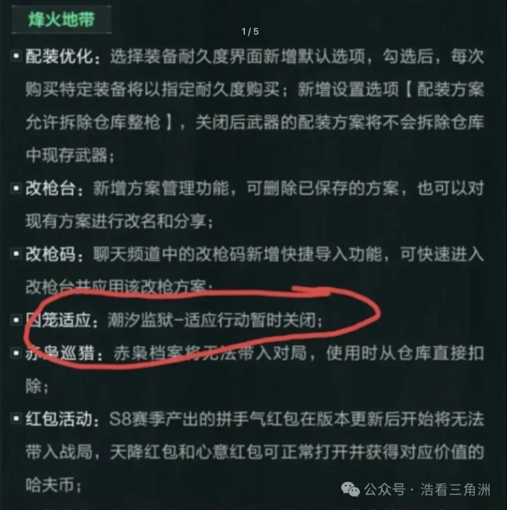 三角洲行动适应监狱关闭说明图，展示潮汐监狱适应行动暂时关闭信息