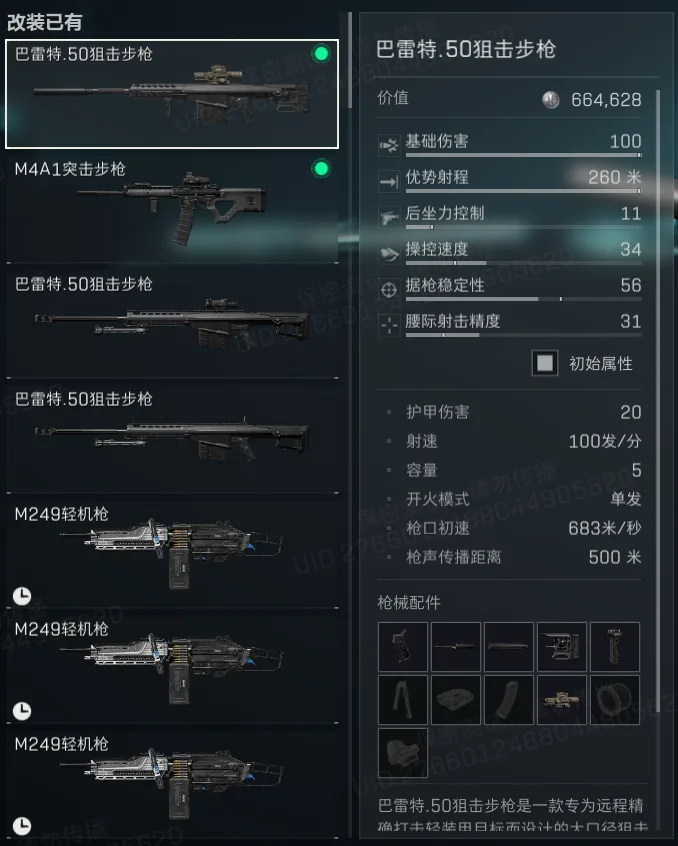 三角洲行动S9新枪巴雷特基础属性图，展示巴雷特面板数据