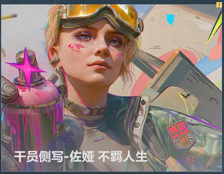三角洲行动干员佐娅的侧写特写画面，下方标注干员侧写-佐娅 不羁人生