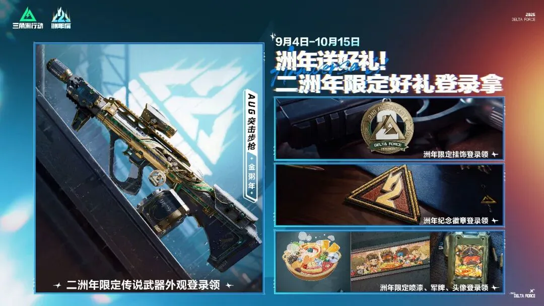 三角洲行动二周年限定传说武器外观AUG金粥年官方原画，9月4日至10月15日登录领取